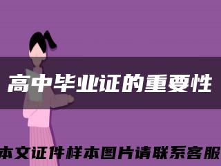 高中毕业证的重要性缩略图