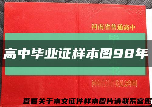 高中毕业证样本图98年缩略图