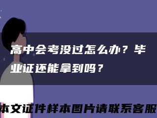 高中会考没过怎么办？毕业证还能拿到吗？缩略图