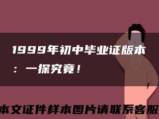 1999年初中毕业证版本：一探究竟！缩略图