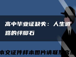 高中毕业证缺失：人生道路的绊脚石缩略图