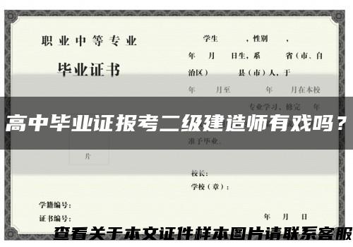 高中毕业证报考二级建造师有戏吗？缩略图