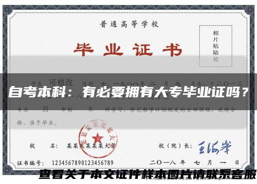 自考本科：有必要拥有大专毕业证吗？缩略图