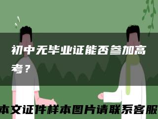 初中无毕业证能否参加高考？缩略图