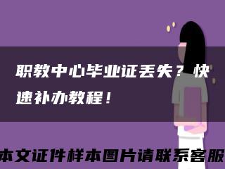 职教中心毕业证丢失？快速补办教程！缩略图