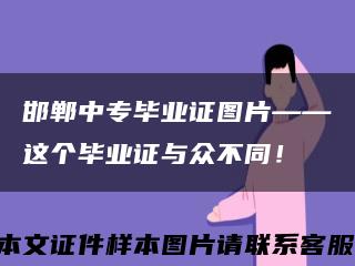 邯郸中专毕业证图片——这个毕业证与众不同！缩略图