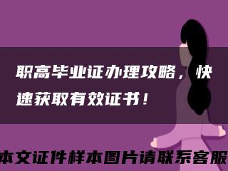 职高毕业证办理攻略，快速获取有效证书！缩略图