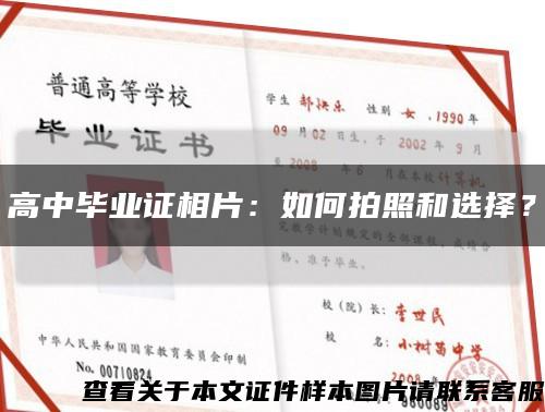 高中毕业证相片：如何拍照和选择？缩略图