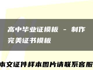 高中毕业证模板 - 制作完美证书模板缩略图