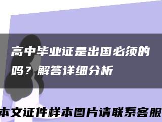 高中毕业证是出国必须的吗？解答详细分析缩略图