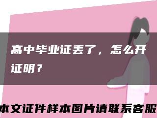 高中毕业证丢了，怎么开证明？缩略图