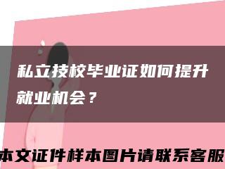 私立技校毕业证如何提升就业机会？缩略图