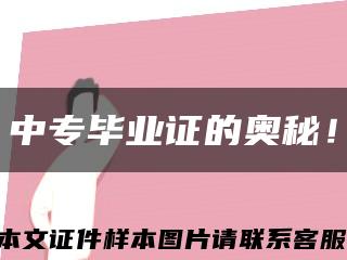 中专毕业证的奥秘！缩略图