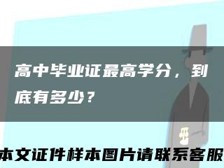 高中毕业证最高学分，到底有多少？缩略图