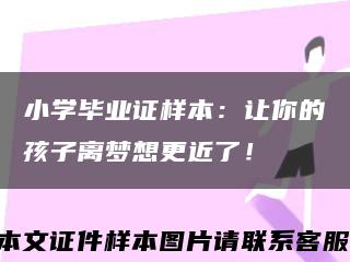 小学毕业证样本：让你的孩子离梦想更近了！缩略图