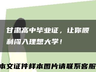 甘肃高中毕业证，让你顺利闯入理想大学！缩略图