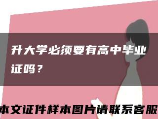 升大学必须要有高中毕业证吗？缩略图