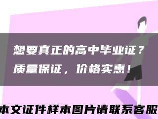 想要真正的高中毕业证？质量保证，价格实惠！缩略图