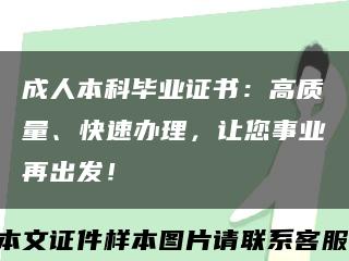 成人本科毕业证书：高质量、快速办理，让您事业再出发！缩略图