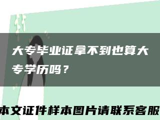 大专毕业证拿不到也算大专学历吗？缩略图