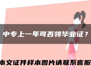 中专上一年可否领毕业证？缩略图