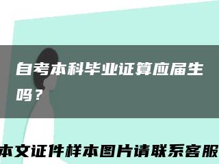 自考本科毕业证算应届生吗？缩略图