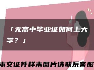 「无高中毕业证如何上大学？」缩略图