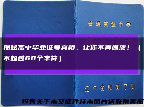 揭秘高中毕业证号真相，让你不再困惑！（不超过60个字符）缩略图