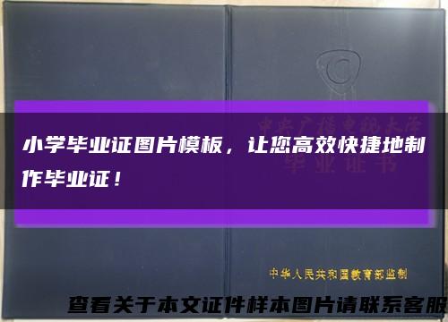 小学毕业证图片模板，让您高效快捷地制作毕业证！缩略图