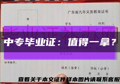 中专毕业证：值得一拿？缩略图