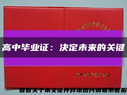 高中毕业证：决定未来的关键缩略图