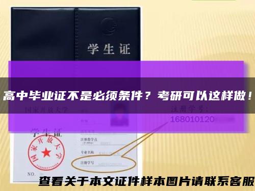 高中毕业证不是必须条件？考研可以这样做！缩略图