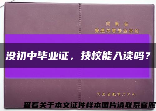 没初中毕业证，技校能入读吗？缩略图