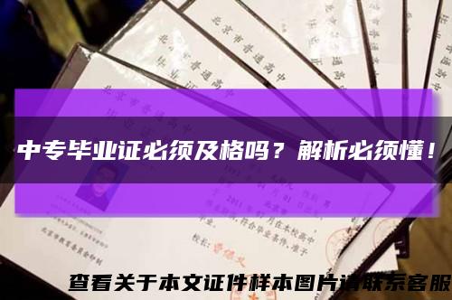 中专毕业证必须及格吗？解析必须懂！缩略图