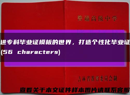 走进专科毕业证模板的世界，打造个性化毕业证书！(56 characters)缩略图