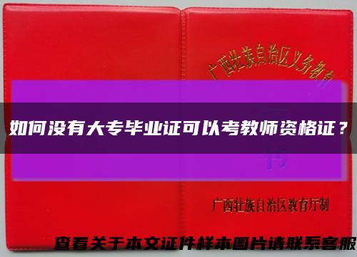 如何没有大专毕业证可以考教师资格证？缩略图