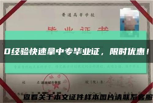 0经验快速拿中专毕业证，限时优惠！缩略图