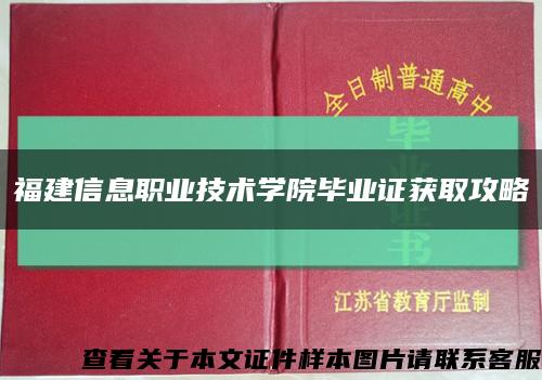 福建信息职业技术学院毕业证获取攻略缩略图