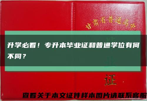 升学必看！专升本毕业证和普通学位有何不同？缩略图