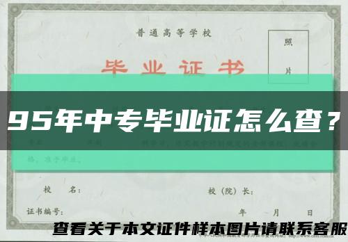 95年中专毕业证怎么查？缩略图