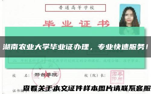 湖南农业大学毕业证办理，专业快速服务！缩略图