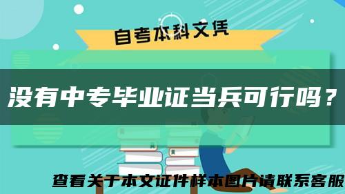 没有中专毕业证当兵可行吗？缩略图