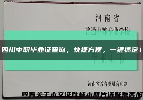 四川中职毕业证查询，快捷方便，一键搞定！缩略图