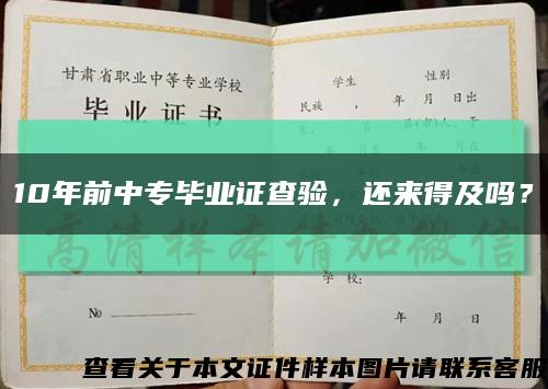 10年前中专毕业证查验，还来得及吗？缩略图