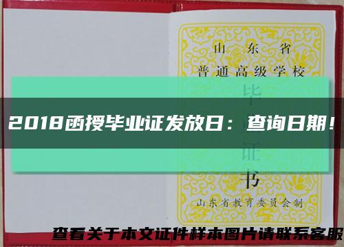 2018函授毕业证发放日：查询日期！缩略图