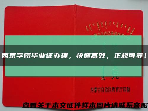 西京学院毕业证办理，快速高效，正规可靠！缩略图