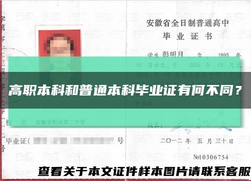 高职本科和普通本科毕业证有何不同？缩略图