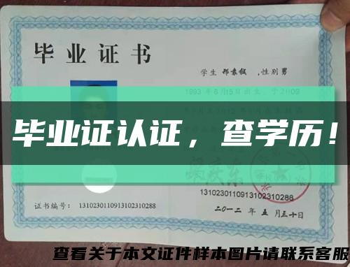 毕业证认证，查学历！缩略图