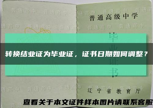 转换结业证为毕业证，证书日期如何调整？缩略图