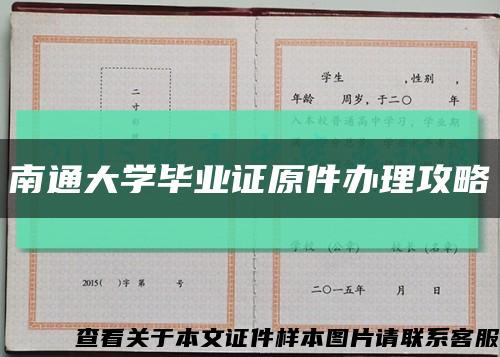 南通大学毕业证原件办理攻略缩略图